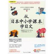 从日本中小学课本学日文