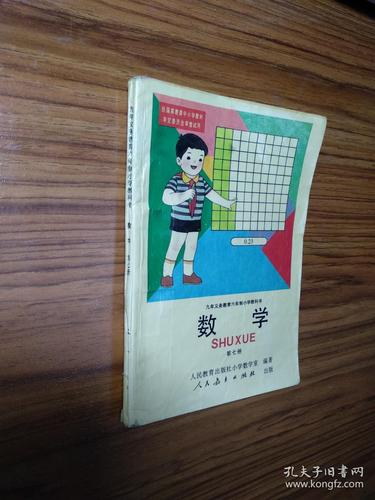九年义务教育六年制小学教科书数学第七册