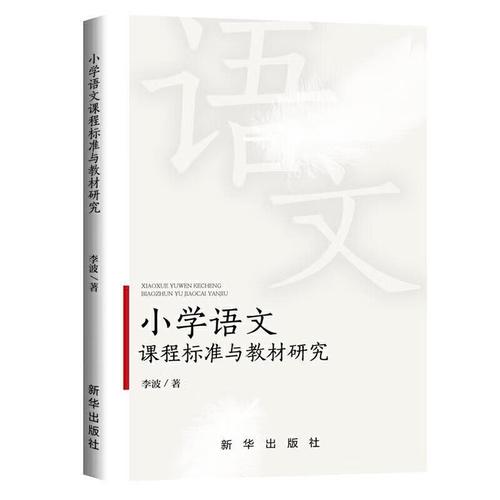 探索语文课程标准与教材研究的新视角——评李波〈语文课程标准与教材研究〉
